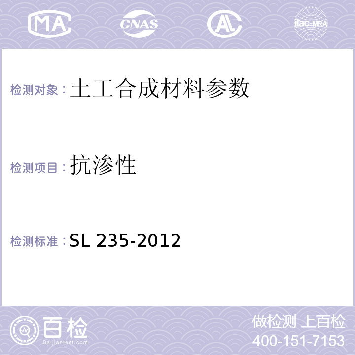 抗渗性 土工合成材料测试规程 SL 235-2012