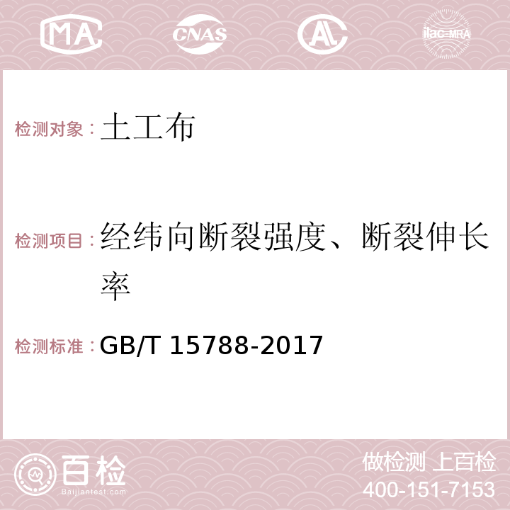 经纬向断裂强度、断裂伸长率 土工布及其有关产品 宽条拉伸试验GB/T 15788-2017