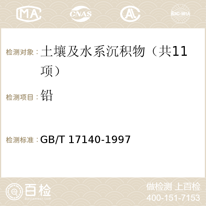 铅 土壤质量 铅、镉的测定KI-MIBK萃取火焰原子吸收分光光度法GB/T 17140-1997