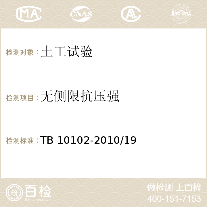 无侧限抗压强 TB 10102-2010 铁路工程土工试验规程