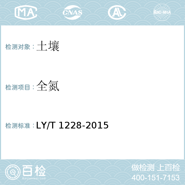 全氮 森林土壤氮的测定 LY/T 1228-2015