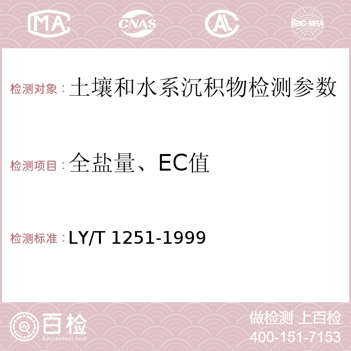 全盐量、EC值 森林土壤水溶性盐分分析 LY/T 1251-1999