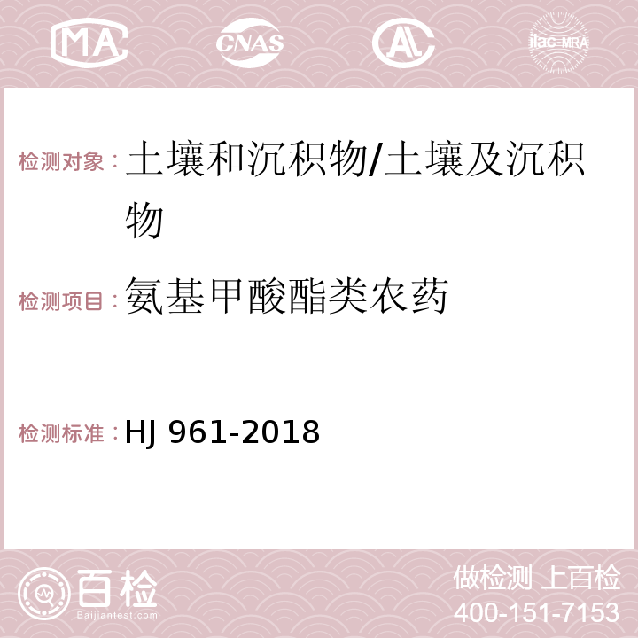 氨基甲酸酯类农药 土壤和沉积物 氨基甲酸酯类农药的测定 高效液相色谱-三重四极杆质谱法/HJ 961-2018