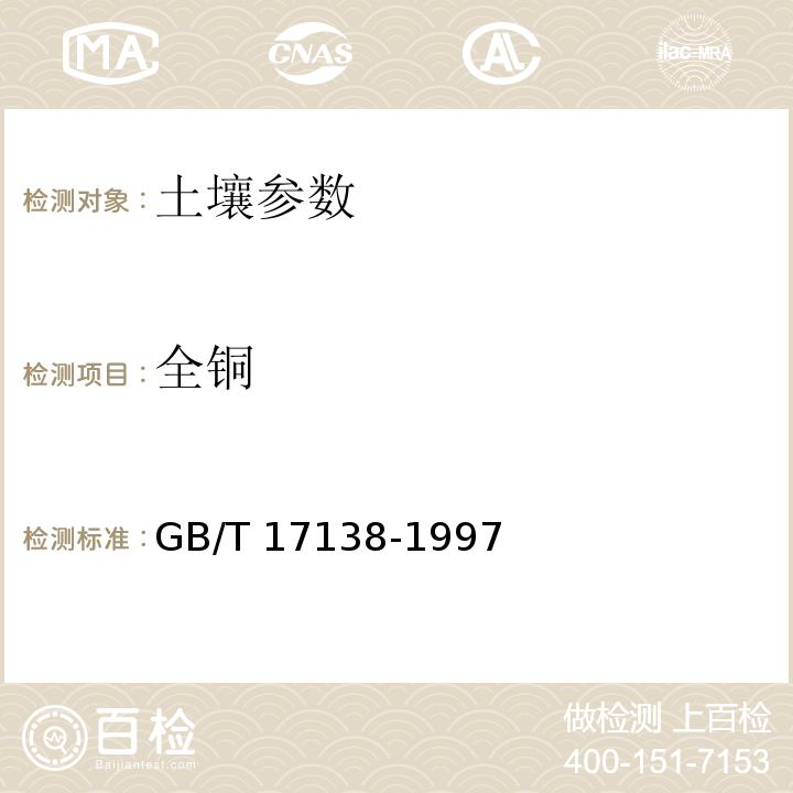 全铜 土壤质量 铜、锌的测定GB/T 17138-1997 土壤全量铜、锌、铁、锰的测定（高氯酸-硝酸-氢氟酸消化，原子吸收分光光度法） 土壤分析技术规范 （2006）（17.1）