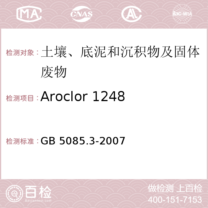 Aroclor 1248 GB 5085.3-2007 危险废物鉴别标准 浸出毒性鉴别