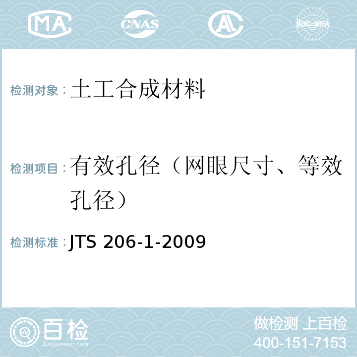 有效孔径（网眼尺寸、等效孔径） 水运工程塑料排水板应用技术规程 JTS 206-1-2009