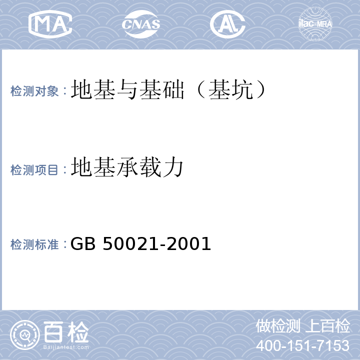 地基
承载力 岩土工程勘察规范 GB 50021-2001(2009年版)