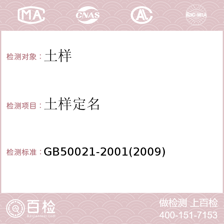 土样定名 GB 50021-2001 岩土工程勘察规范(附条文说明)(2009年版)(附局部修订)