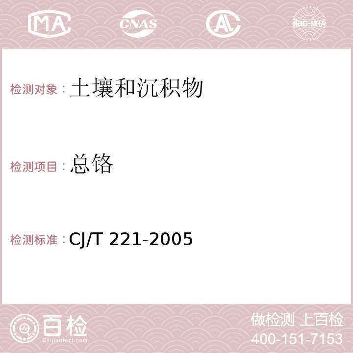 总铬 城市污泥 铬及其化合物的测定 常压消解后电感耦合等离子发射光谱法 城市污水处理厂污泥检验方法 CJ/T 221-2005（36）