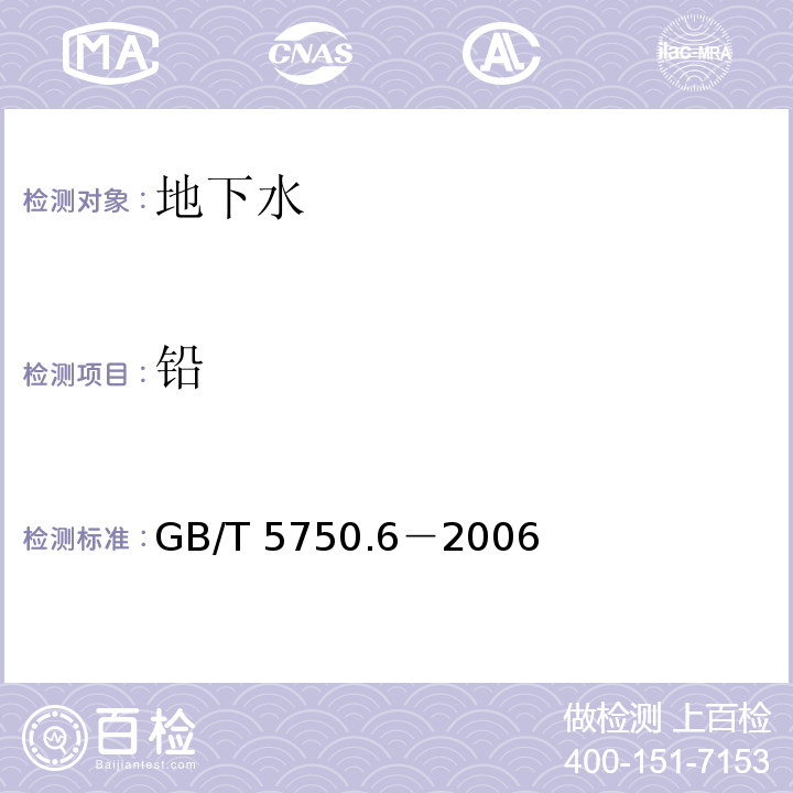 铅 生活饮用水标准检验方法 金属指标GB/T 5750.6－2006