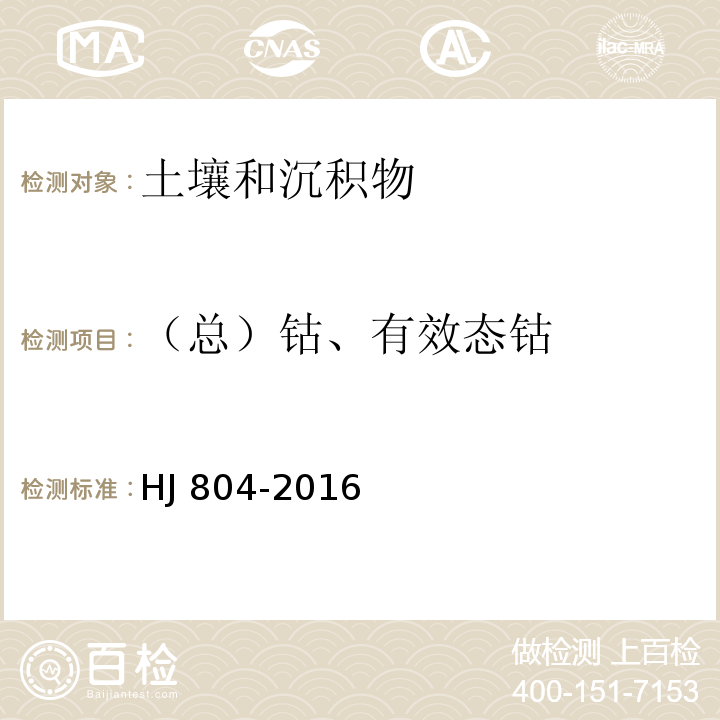 （总）钴、有效态钴 土壤 8种有效态元素的测定 二乙烯三胺五乙酸浸提-电感耦合等离子体发射光谱法HJ 804-2016