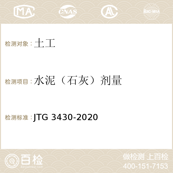 水泥（石灰）剂量 公路土工试验规程 JTG 3430-2020