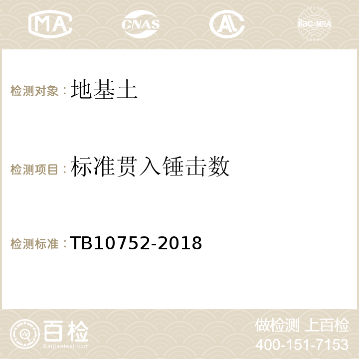 标准贯入锤击数 TB 10752-2018 高速铁路桥涵工程施工质量验收标准(附条文说明)