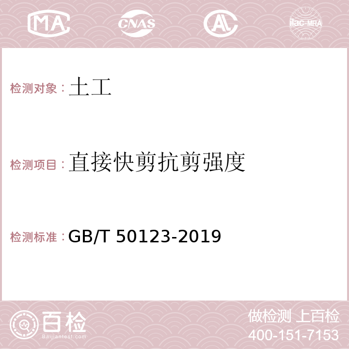直接快剪抗剪強度 土工試驗方法標準 GB/T 50123-2019