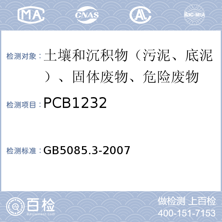 PCB1232 危险废物鉴别标准浸出毒性鉴别GB5085.3-2007附录N气相色谱法