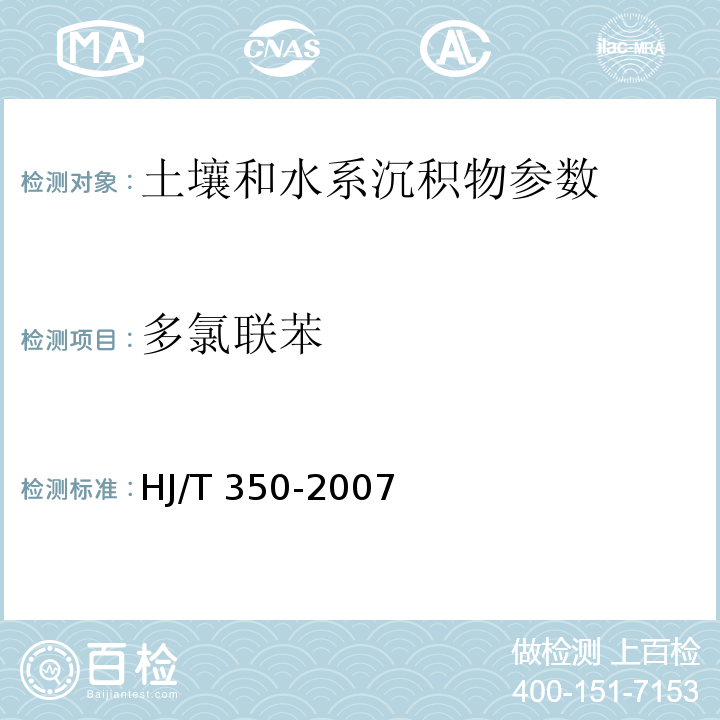 多氯联苯 展览会用地土壤环境质量评价标准（暂行） HJ/T 350-2007（附录F 气相色谱法）