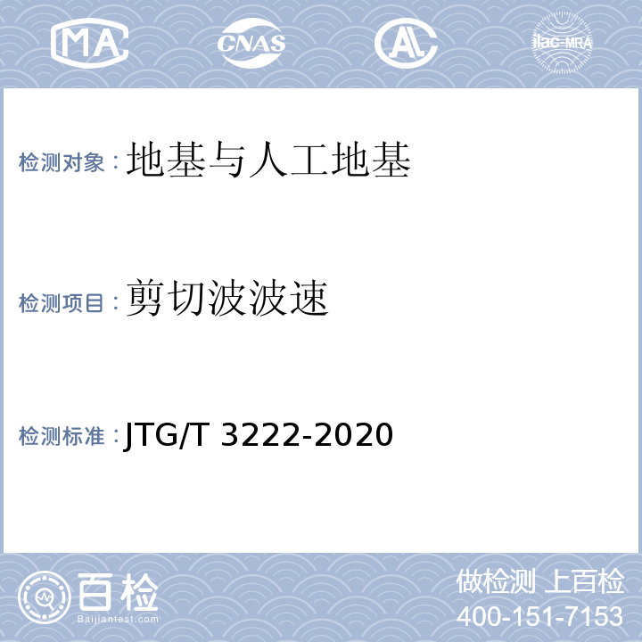 剪切波波速 公路工程物探规程 JTG/T 3222-2020