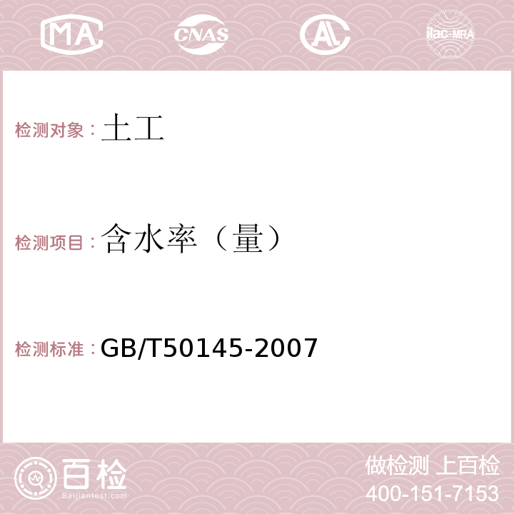 含水率（量） GB/T 50145-2007 土的工程分类标准(附条文说明)