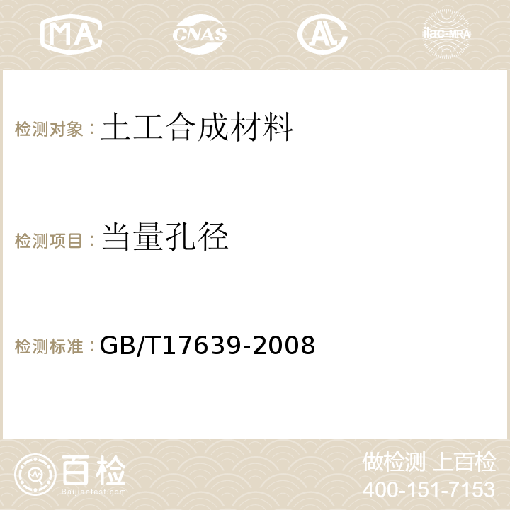 当量孔径 GB/T 17639-2008 土工合成材料 长丝纺粘针刺非织造土工布