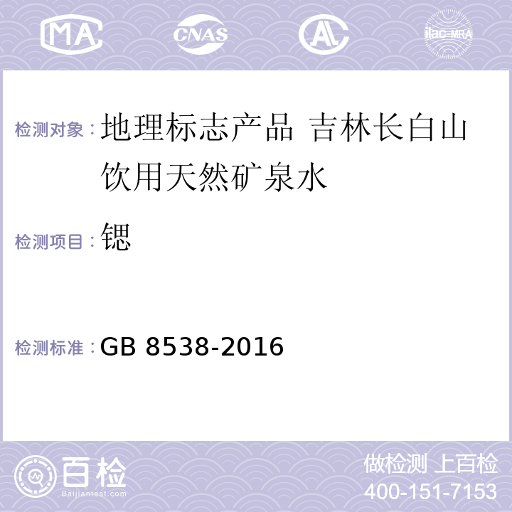 锶 食品安全国家标准 饮用天然矿泉水检验方法GB 8538-2016中的24