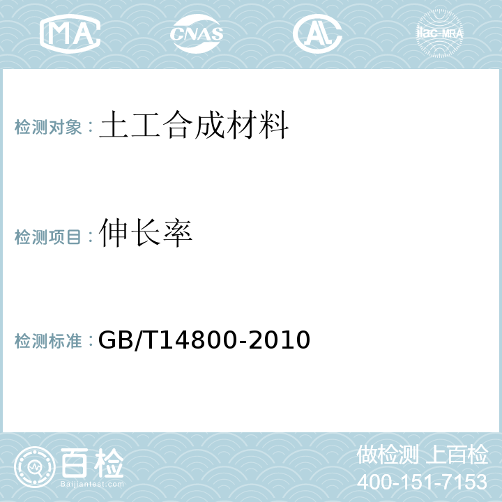 伸长率 土工合成材料 静态顶破试验（CBR法）GB/T14800-2010