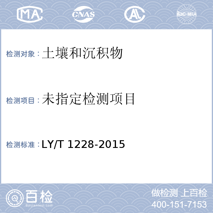 森林土壤氮的测定 （全氮的测定 凯氏定氮法 水解性氮的测定 硝态氮测定 酚二磺酸比色法 铵态氮的测定 靛酚蓝比色法） LY/T 1228-2015
