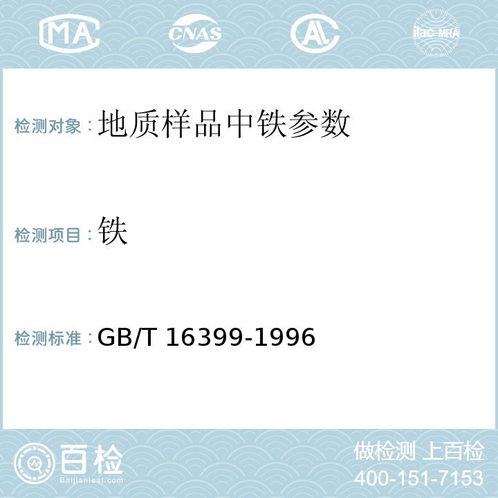 铁 GB/T 16399-1996 粘土化学分析方法