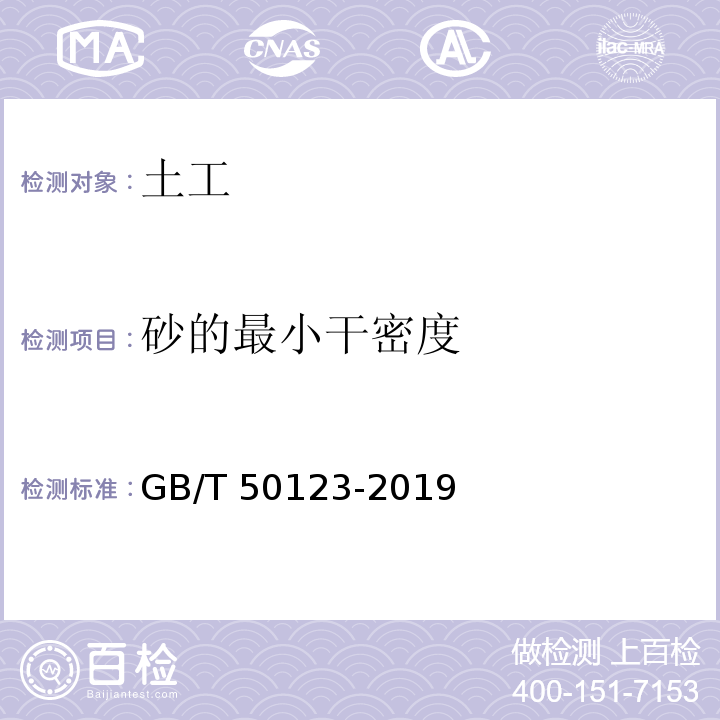 砂的最小干密度 土工试验方法标准 GB/T 50123-2019