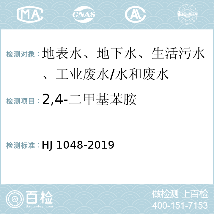 2,4-二甲基苯胺 水质 17种苯胺类化合物的测定 液相色谱-三重四极杆质谱法/HJ 1048-2019