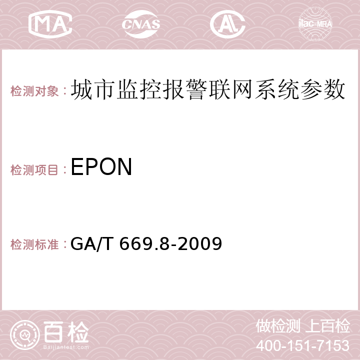 EPON GA/T 669.8-2009 城市监控报警联网系统 技术标准 第8部分:传输网络技术要求