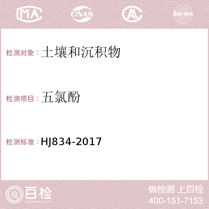 五氯酚 土壤和沉积物半挥发性有机物的测定气相色谱-质谱法HJ834-2017