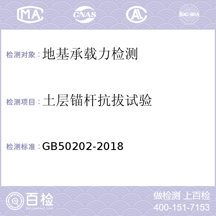 土层锚杆抗拔试验 建筑地基基础工程施工质量验收标准 GB50202-2018