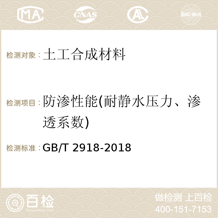 防渗性能(耐静水压力、渗透系数) 塑料试样状态调节和试验的标准环境 GB/T 2918-2018