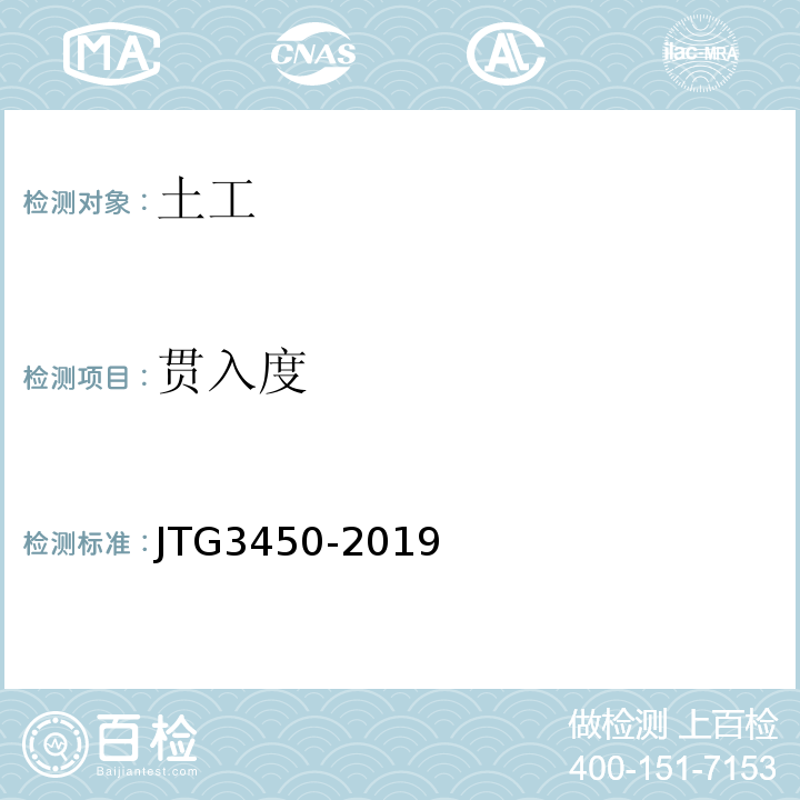 贯入度 公路路基路面现场测试规程 JTG3450-2019