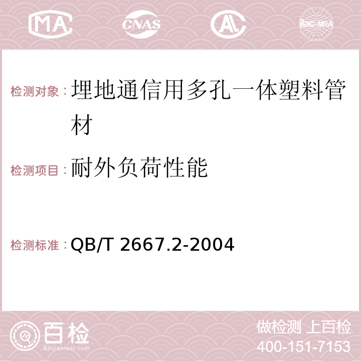 耐外负荷性能 埋地通信用多孔一体塑料管材 第2部分：聚乙烯(PE)多孔一体管材QB/T 2667.2-2004