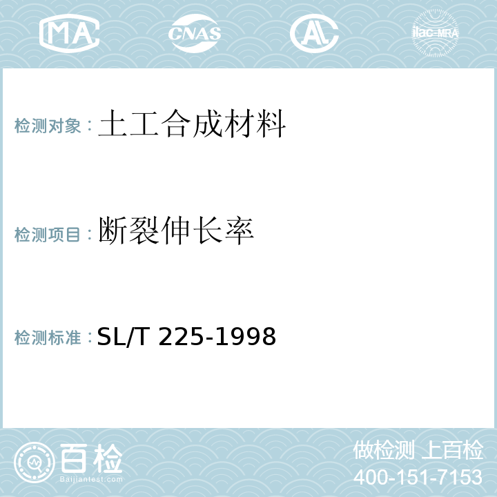 断裂伸长率 SL/T 225-1998 水利水电工程土工合成材料应用技术规范(附条文说明)