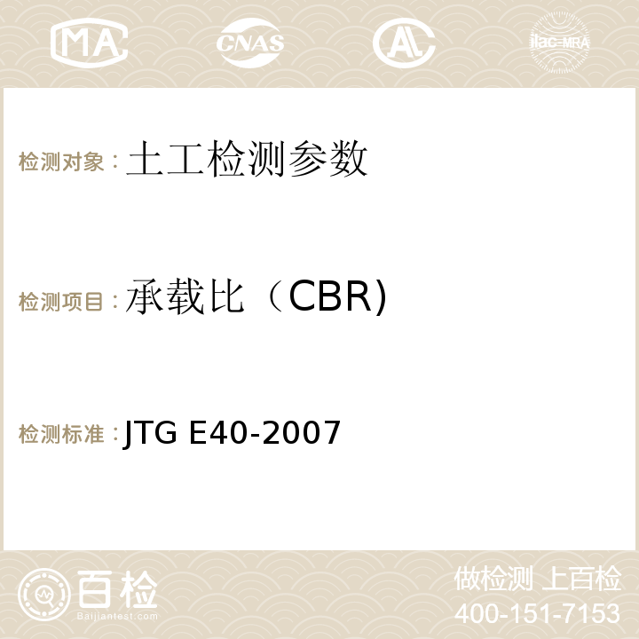 承载比（CBR) 公路土工试验规程 JTG E40-2007