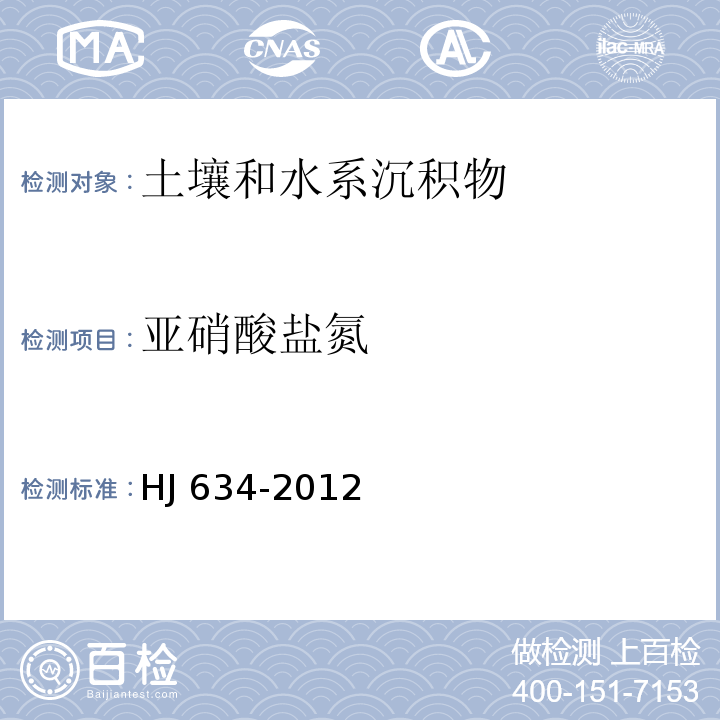 亚硝酸
盐氮 土壤氨氮、亚硝酸盐氮、硝酸盐氮的测定 氯化钾溶液提取-分光光度法 HJ 634-2012