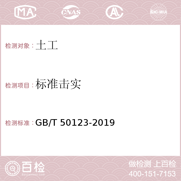 标准击实 土工试验方法标准 GB/T 50123-2019