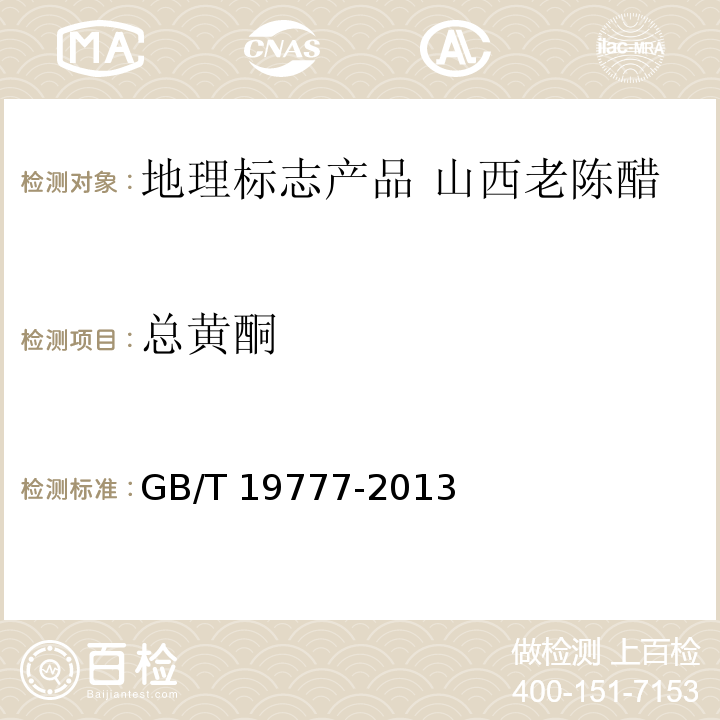 总黄酮 地理标志产品 山西老陈醋GB/T 19777-2013中的附录C