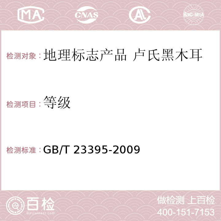 等级 GB/T 23395-2009 地理标志产品 卢氏黑木耳