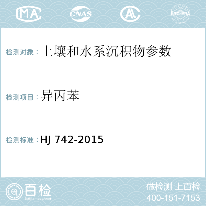 异丙苯 土壤和沉积物 挥发性芳香烃的测定 顶空/气相色谱法HJ 742-2015