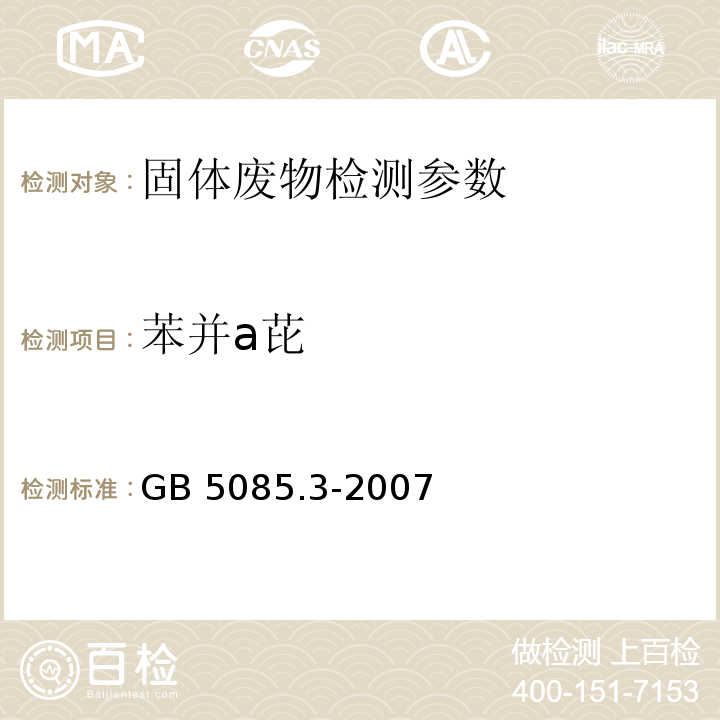 苯并a芘 危险废物鉴别标准 浸出毒性鉴别（附录K 固体废物 半挥发性有机化合物的测定 气相色谱法/质谱法） GB 5085.3-2007