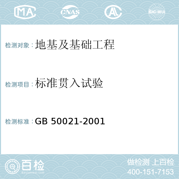 标准贯入试验 岩土工程勘察规范 GB 50021-2001