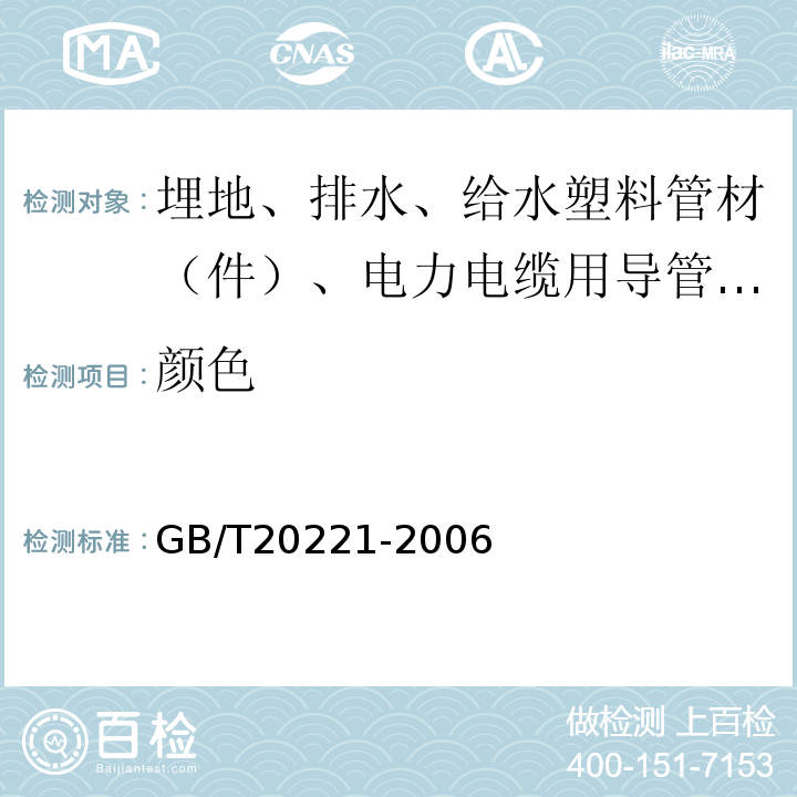 颜色 无压埋地排污、排水用硬聚氯乙烯（PVC-U）管材 GB/T20221-2006