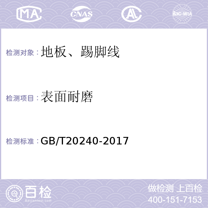 表面耐磨 竹集成材地板GB/T20240-2017