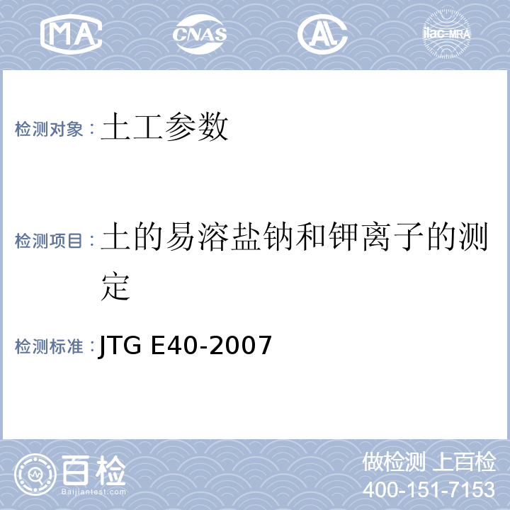 土的易溶盐钠和钾离子的测定 JTG E40-2007公路工程试验规程