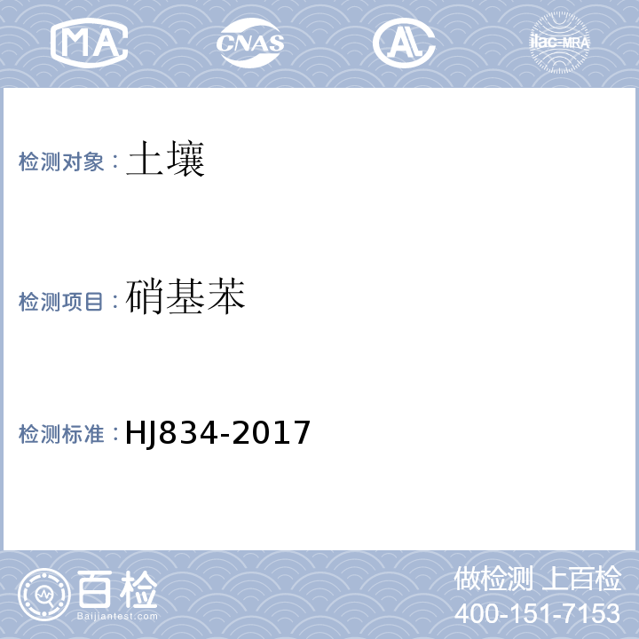 硝基苯 土壤和沉积物半挥发性有机物的测定气相色谱-质谱法HJ834-2017