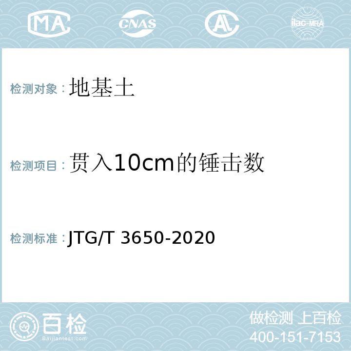 贯入10cm的锤击数 公路桥涵施工技术规范JTG/T 3650-2020