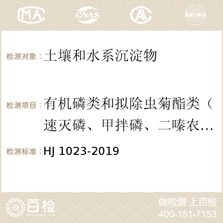 有机磷类和拟除虫菊酯类（速灭磷、甲拌磷、二嗪农、异稻瘟净、甲基对硫磷、杀螟硫磷、水胺硫磷、溴磷松、稻丰散、杀扑磷、反式丙烯菊酯、联苯菊酯、胺菊酯、甲氰菊酯、除虫菊酯、顺式氯氟氰菊酯、氯菊酯、氯氰菊酯、氰戊菊酯、溴氰菊酯） 土壤和沉积物 有机磷类和拟除虫菊酯类等47种农药的测定 气相色谱-质谱法 HJ 1023-2019